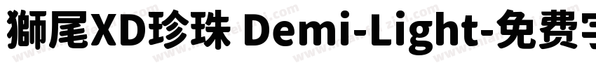 獅尾XD珍珠 Demi-Light字体转换